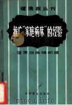 推广家庭病床的经验 1958 PDF电子版封面 3051·14 健康报编辑部编