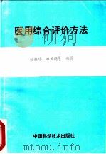 医用综合评价方法 1994 PDF电子版封面 750461744X 孙振球,田凤调等编著