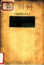 中医妇科临床手册 1959 PDF电子版封面 14118·44 成都中医学院编