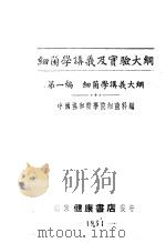 细菌学讲义及实验大纲 第1编 讲义大纲 1951 PDF电子版封面 北京中国协和医学院细菌科编著