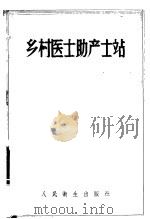 乡村医士助产士站 工作组织 1957 PDF电子版封面 14048·1089 (苏)康斯坦吉诺夫(Г.Ф.Константинов),(苏