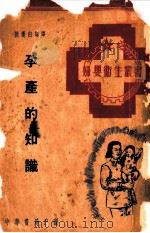孕产的知识   1951  PDF电子版封面    孙莲白编译 