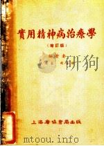 实用精神病治疗学 1955 PDF电子版封面 张逢春,胡浴桓同编著