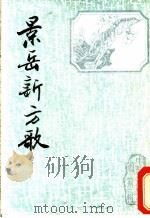 景岳新方歌 1987 PDF电子版封面 (清)关辰灿撰