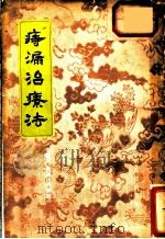 痔漏治疗法 1955 PDF电子版封面 黄济川著