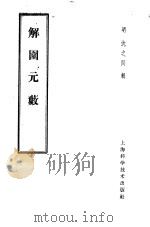 解围元薮 1959 PDF电子版封面 14119·698 (明)沈之问辑