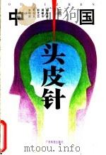 中医头皮针 1993 PDF电子版封面 7535910122 朱明清等著