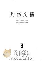 灼伤文摘 3 1963 PDF电子版封面 8003·145 上海市科学技术委员会医药专业委员会灼伤专题小组编