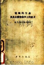 家蝇的生态及其在传染病学上的意义 1957 PDF电子版封面 13031·33 (苏)杰尔本尼娃-乌霍娃(Дербенева-Ухова)著