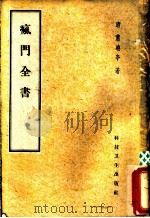 疯门全书 1959 PDF电子版封面 14119·798 (清)萧晓亭著