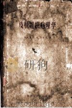 皮肤组织病理学 1958 PDF电子版封面 14119·377 李阜(Watter F.Lever)著;陈尚采译