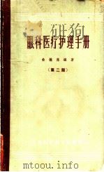 眼科医疗护理手册 1964 PDF电子版封面 14119·521 俞德葆编著