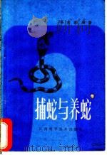 捕蛇与养蛇 1985 PDF电子版封面 16425·11 杨水尧编著