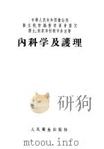 内科学及护理 1953 PDF电子版封面 14048·0144 张孝骞等编撰