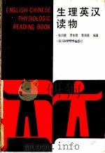 生理英汉读物 1988 PDF电子版封面 7536403682 张问德等编著