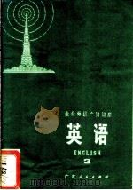 业余外语广播讲座 英语 3 1973 PDF电子版封面 K7111·589 广东人民出版社编辑
