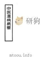 中医温病概要 1956 PDF电子版封面 14100·52 沈仲圭编著