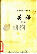 业余外语广播讲座  英语  下（1976 PDF版）