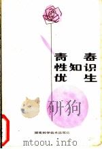 青春·性知识·优生   1981  PDF电子版封面  14204·30  黄仲达主编 