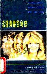 永葆青春的秘诀 1985 PDF电子版封面 14195·193 (苏)科利古年科(И.И.Кольгуненко)等著;赵彬