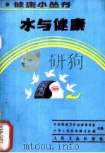 水与健康 1989 PDF电子版封面 7117009462 贝菊佩,王东胜编著