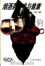 烟酒茶咖啡与健康 1991 PDF电子版封面 7535904998 黄志杰,王清华编著