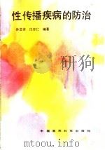 性传播疾病的防治 1990 PDF电子版封面 7506700913 孙芝斋,庄亦仁编著
