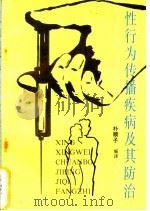 性行为传播疾病及其防治 1993 PDF电子版封面 7501508275 朴顺子编译