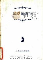 鼠疫细菌学 1961 PDF电子版封面 14048·2410 (苏)屠曼斯基,В.М.著;王玉民等译