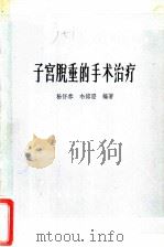 子宫脱垂的手术治疗 1965 PDF电子版封面 14119·1211 杨怀恭,韦熔澄编著