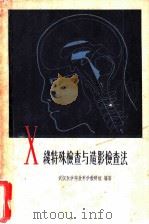 X线特殊检查与造影检查法 1961 PDF电子版封面 14119·983 武汉医学院放射学教研组编著