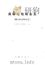 苏联鸟类检索表 1957 PDF电子版封面 13031·366 (苏)杰孟契也夫(Г.П.Дементьев)等编;郑作新译
