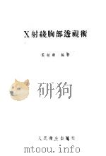 X射线胸部透视术 1957 PDF电子版封面 14048·0037 裘敏芗编著