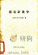 简易针灸学 1958 PDF电子版封面 14119·792 上海市华东医院编