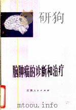 脑肿瘤的诊断和治疗 1979 PDF电子版封面 14110·25 比耶蒙(A.Biem),江自强译