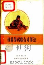 珠算筹码联合计算法 1956 PDF电子版封面 10109·3 莫华斌著