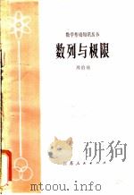 数列与极限 1978 PDF电子版封面 13100·018 周伯堳著