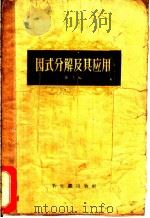 因式分解及其应用 1956 PDF电子版封面 13076·44 郁李编