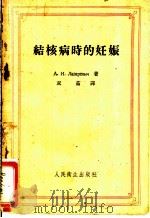 结核病时的任娠   1958  PDF电子版封面  14048·1533  A.и.лазаревич著；双茹译 
