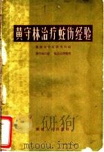 黄守林治疗蛇伤经验 1965 PDF电子版封面 T14104·59 黄守林口述;赵正山等整理