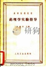 药理学实验指导   1964  PDF电子版封面  14048·3025  易鸿匹主编；斐曼云等编写 