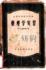 药理学实习 1955 PDF电子版封面 13010·48 (苏)萨拉勃夫(Н.И.Шарапов)著;叶家齐,高家译