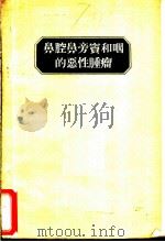鼻腔、鼻旁窦和咽的恶性肿瘤 1961 PDF电子版封面 14048·2347 (苏)吉蒙特(Д.И.Эимонт)著;刘德民等译