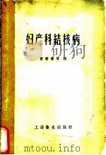 妇产科结核病 1958 PDF电子版封面 14120·515 G.席弗尔编著;贾书兰 廖贤赣 李慰玑合译