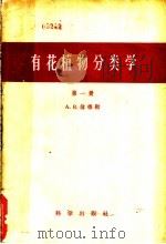 有花植物分类学 第1册 1958 PDF电子版封面 13031·855 (英)伦德勒(A.B.Rendle)著;钟补求译