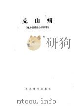 克山病 地方性慢性心肌损害 1957 PDF电子版封面 14048·1263 洪宝源编