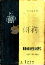 胸部外科学及有关病理学 1960 PDF电子版封面 14119·890 (美)林斯科(G.E.Lindskog),(美)赖博(A.A