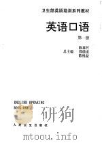 英语口语 第1册 Book one   1993  PDF电子版封面  7117019735  董瑞花主编 