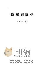 临床视野学 1957 PDF电子版封面 14048·1199 劳远琇编著