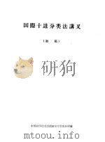 国际十进分类法讲义 初稿 1964 PDF电子版封面 中国科学技术情报研究所重庆分所